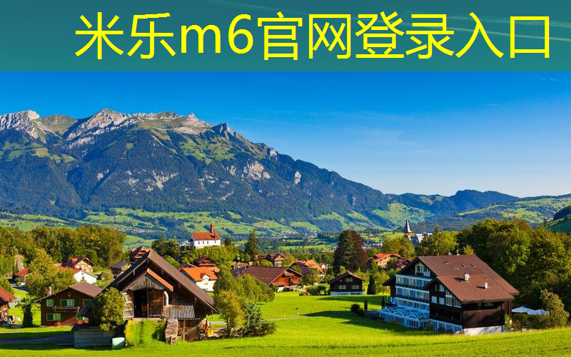 米乐m6官网：保龄球 专业比赛 与 休闲娱乐的完美结合