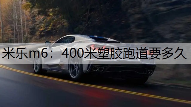 400米塑胶跑道要多久